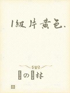 1级片黄色.