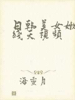 日韩美女嫩苞一线天视频