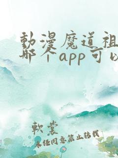 动漫魔道祖师在哪个app可以看