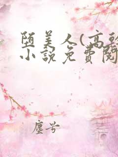 堕美人(高干)小说免费阅读