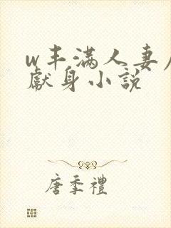 w丰满人妻屈辱献身小说