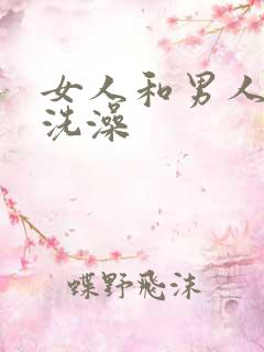 女人和男人一起洗澡