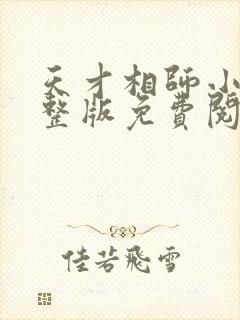 天才相师小说完整版免费阅读