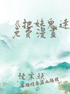 《把妹鬼达人》免费漫画