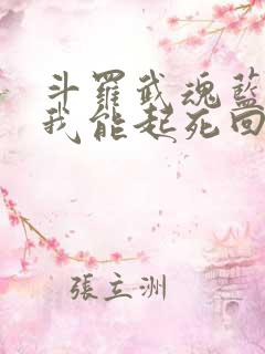 斗罗武魂蓝银草我能起死回生免费阅读