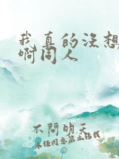 我真的没想重生啊同人