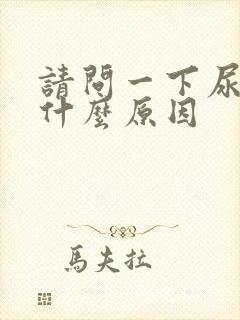 请问一下尿黄是什么原因