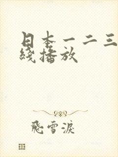 日本一二三四在线播放