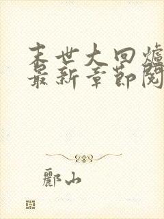 末世大回炉小说最新章节阅读