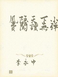 凤隐天下小说免费阅读无弹窗