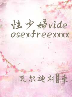 性少妇videosexfreexxxx片白虎