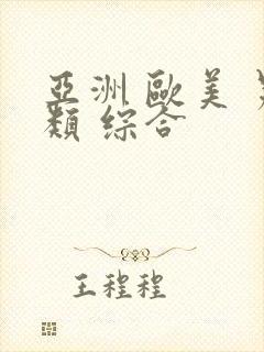 亚洲 欧美 另类 综合