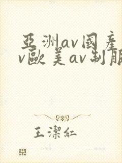亚洲av国产av欧美av制服丝袜