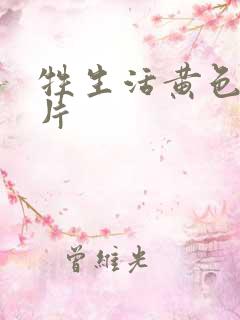 牲生活黄色一级片