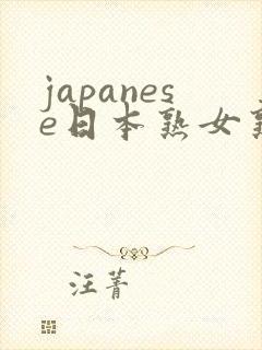 japanese日本熟女熟妇伦