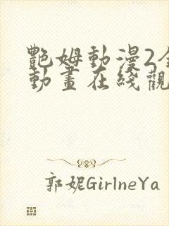 艳姆动漫2全集动画在线观看