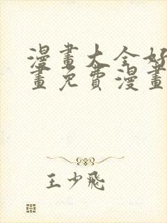 漫画大全好看漫画免费漫画