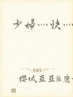 少妇灬快灬用力