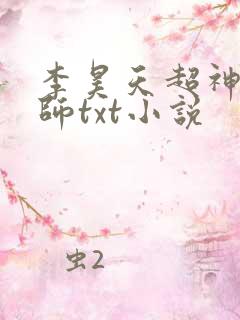 李昊天超神机械师txt小说