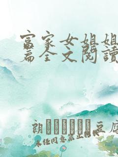 富家女姐姐番外篇全文阅读