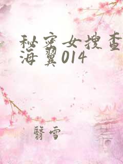 秘密女搜查官天海翼014