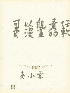 可以观看任何免费漫画的软件