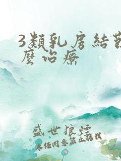 3类乳房结节怎么治疗