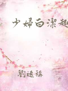 少妇白洁趣笔阁