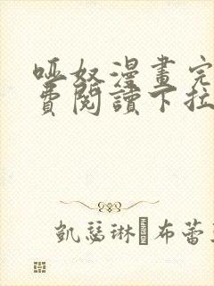 哑奴漫画完整免费阅读下拉式六漫画