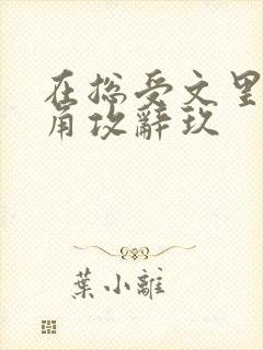 在总受文里抢主角攻辞玖