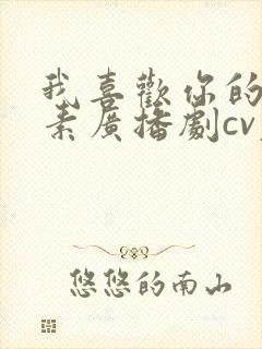 我喜欢你的信息素广播剧cv表