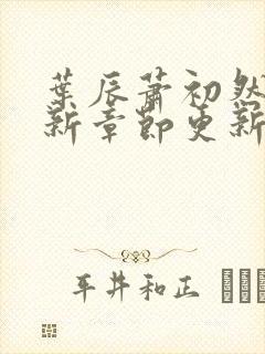 叶辰萧初然免最新章节更新