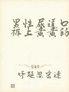 男性尿道口流内裤上黄黄的液体