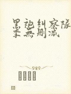 黑袍纠察队第三季无删减