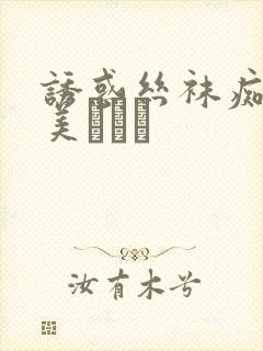 诱惑丝袜痴女里美ゆりあ