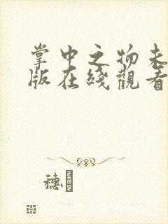 掌中之物未删减版在线观看