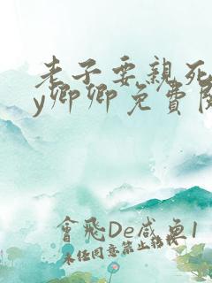 老子要亲死你by卿卿免费阅读全文