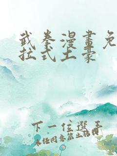 武拳漫画免费下拉式土豪