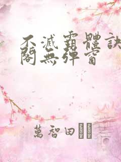 不灭霸体诀笔趣阁无弹窗