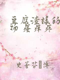 豆腐渣样的分泌物 瘙痒疼