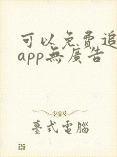 可以免费追剧的app无广告