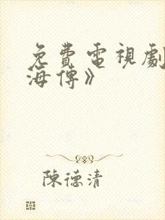 免费电视剧《藏海传》