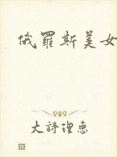 俄罗斯美女乱淫