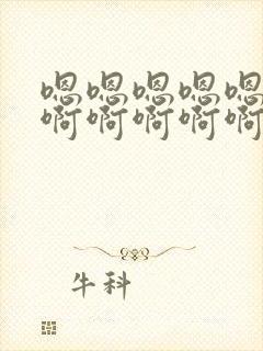 嗯嗯嗯嗯嗯嗯嗯啊啊啊啊啊啊