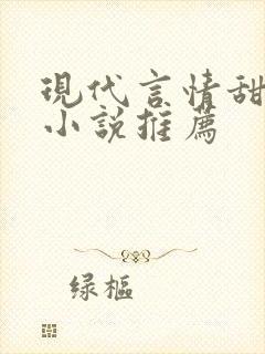 现代言情甜宠文小说推荐