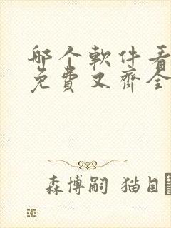 哪个软件看漫画免费又齐全