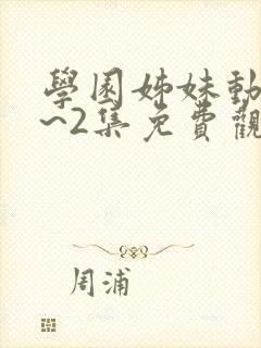 学园姊妹动漫1~2集免费观看全集