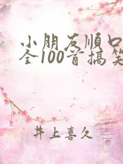 小朋友顺口溜大全100首搞笑