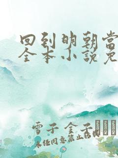 回到明朝当王爷全本小说免费阅读