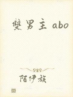 双男主 abo